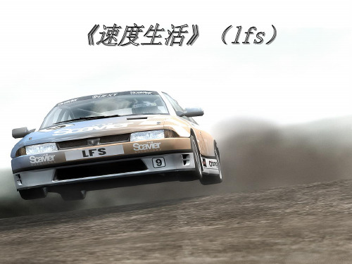 速度生活    lfs (一款赛车游戏)
