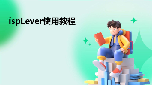 ispLever使用教程