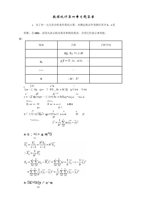 数理统计第4章答案资料
