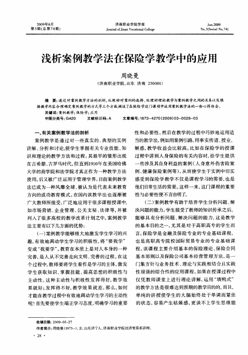 浅析案例教学法在保险学教学中的应用