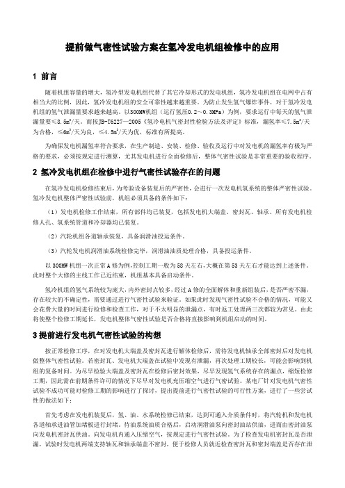 提前做气密性试验方案在氢冷发电机组检修中的应用