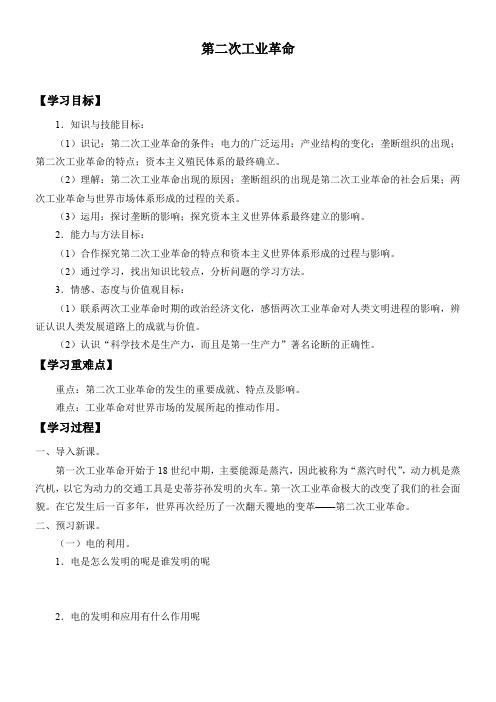初中九年级历史学案-第二次工业革命【省一等奖】