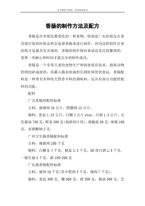 香肠的制作方法及配方