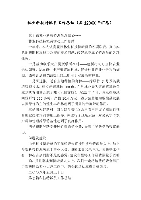林业科技特派员工作总结(共120XX年汇总)