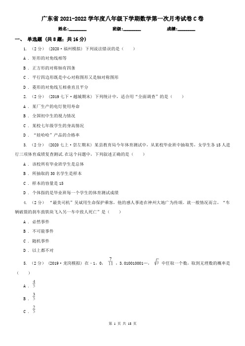 广东省2021-2022学年度八年级下学期数学第一次月考试卷C卷(新版)