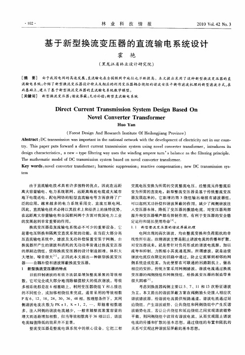 基于新型换流变压器的直流输电系统设计