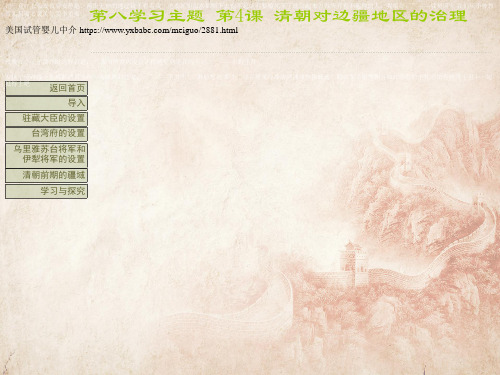 【川教版】七年级下册历史：第13课《清朝对边疆地区的治理》ppt课件(精品课件在线)_9