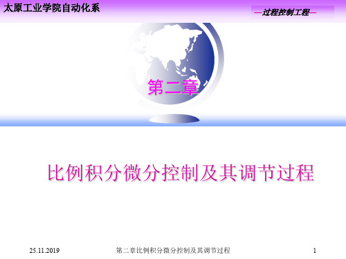 第二章比例积分微分控制及其调节过程-精选文档49页