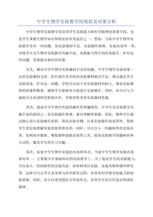 中学生物学实验教学的现状及对策分析