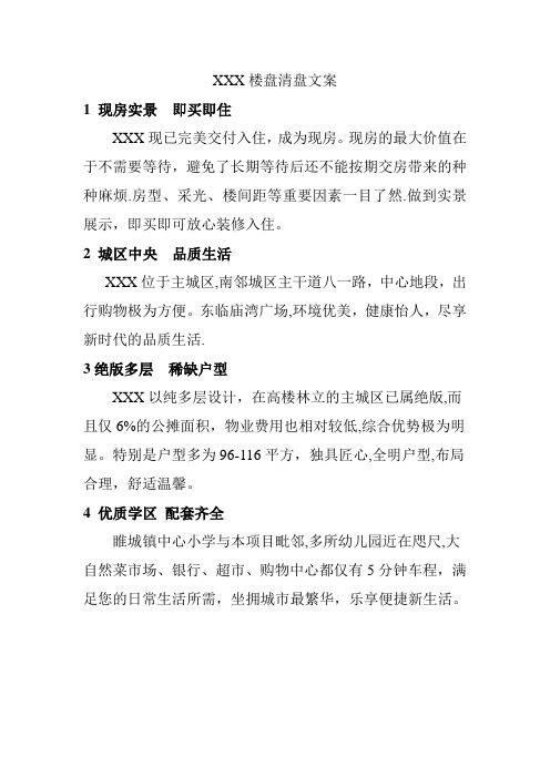楼盘清盘文案【范本模板】