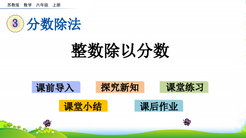 新苏教版数学六年级上册3.2 整数除以分数-课件