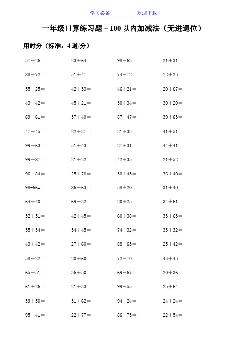 100以内不进退位加减法练习题