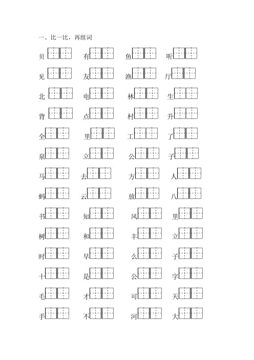 多音字、形近字、同音字、反义词组词  (1)