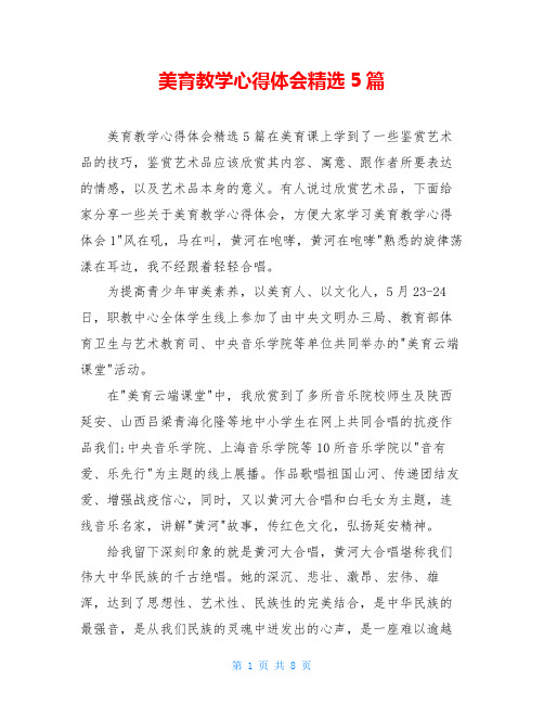 美育教学心得体会精选5篇