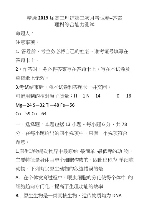 精选2019届高三理综第三次月考试卷+答案.docx
