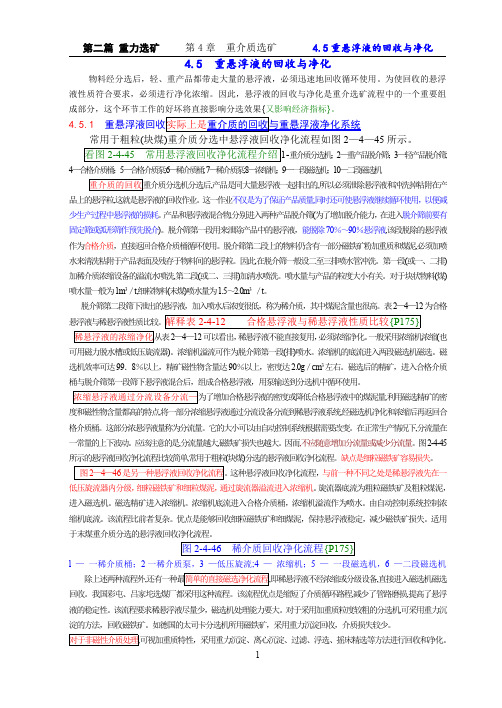 重介质选矿重悬浮液的回收