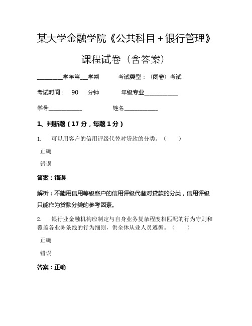 某大学金融学院《公共科目+银行管理》考试试卷(3280)