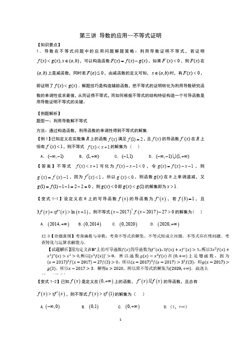 第三讲 导数的应用--不等式证明(教师版)