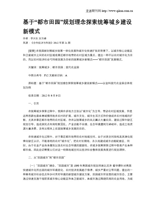 基于“都市田园”规划理念探索统筹城乡建设新模式