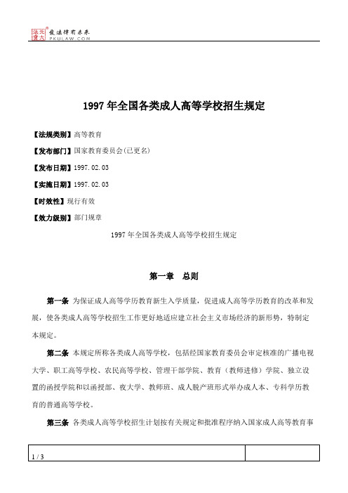 1997年全国各类成人高等学校招生规定