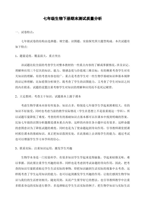 七年级生物下册期末测试质量分析