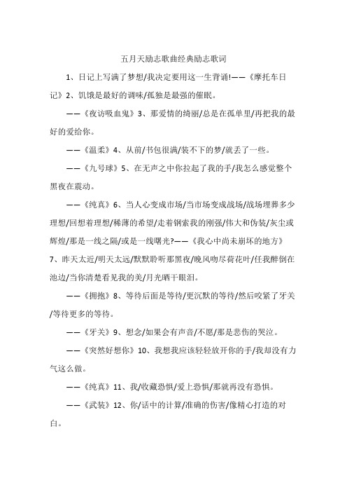五月天励志歌曲经典励志歌词