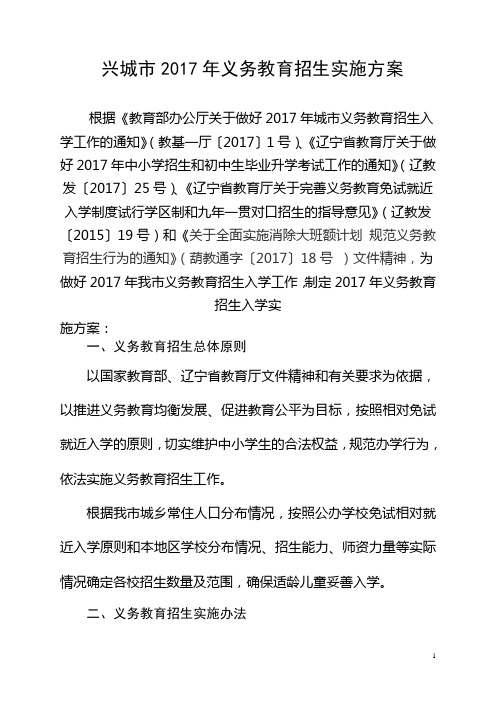 兴城2017年义务教育招生实施方案