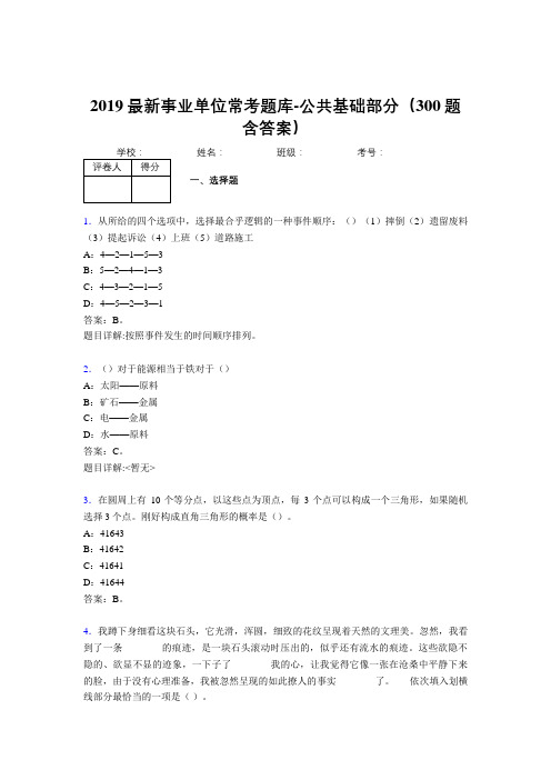 2019最新事业单位常考题库-公共基础部分(300题含答案)AJF