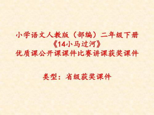 小学语文人教版(部编)二年级下册《14小马过河》优质课公开课课件比赛讲课获奖课件n031