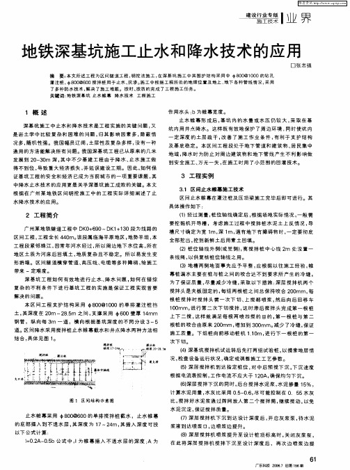 地铁深基坑施工止水和降水技术的应用