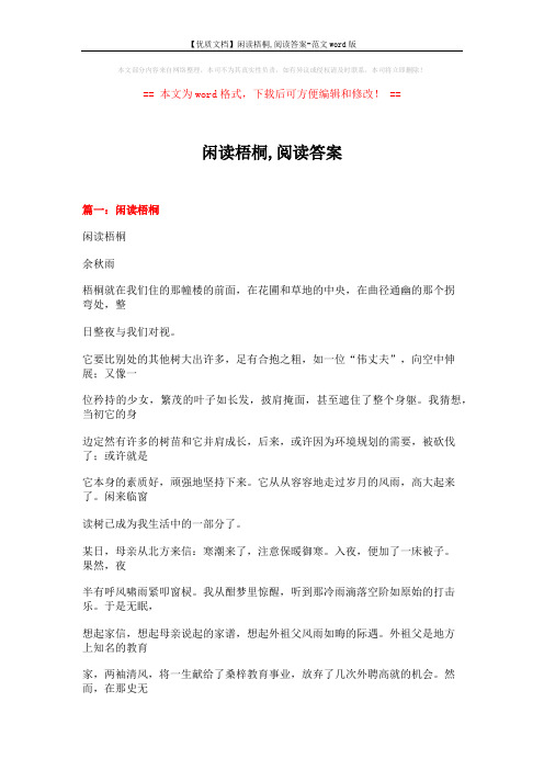 【优质文档】闲读梧桐,阅读答案-范文word版 (9页)