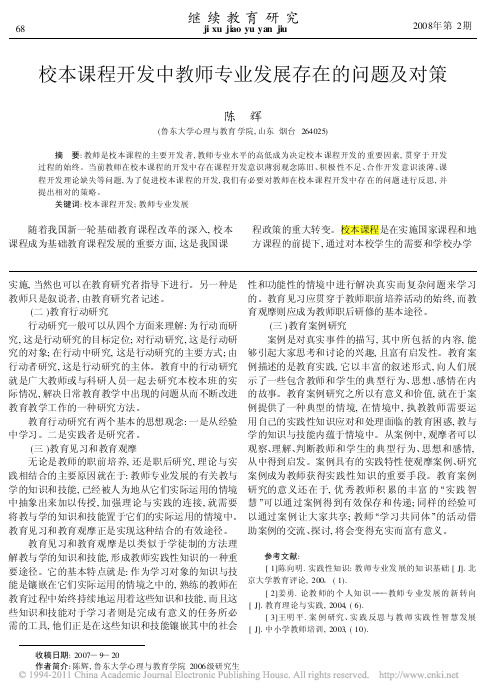 校本课程开发中教师专业发展存在的问题及对策_陈辉