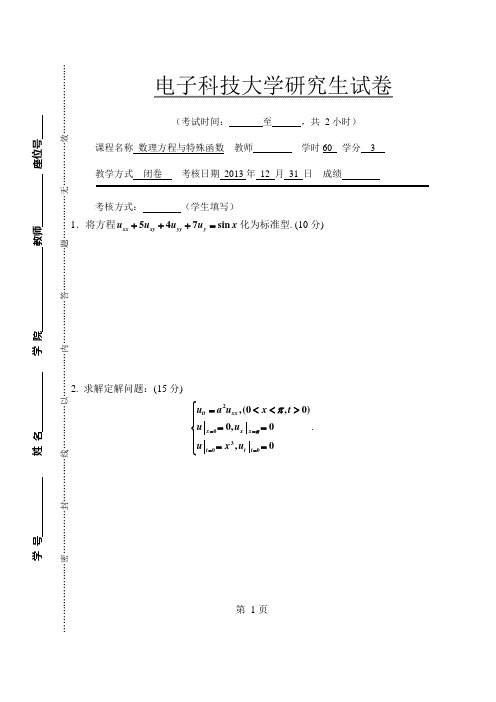 电子科大研究生数理方程与特殊函数2013
