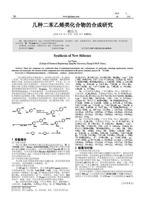 几种二苯乙烯类化合物的合成研究