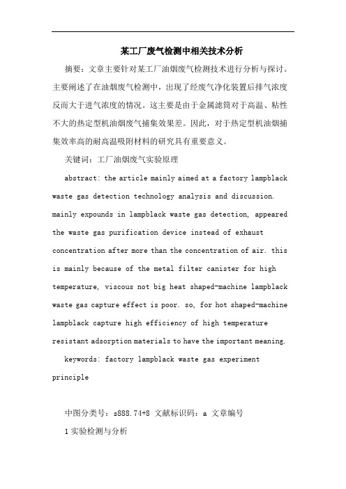 某工厂废气检测中相关技术分析