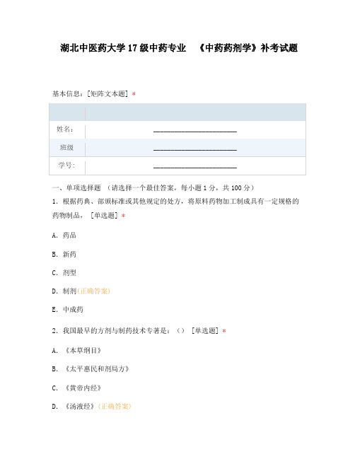 湖北中医药大学17级中药专业  《中药药剂学》补考试题