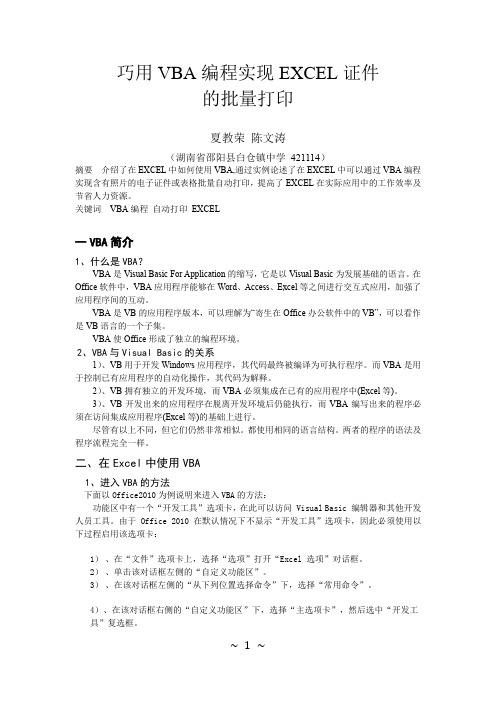 巧用VBA编程实现EXCEL电子表格的批量自动打印