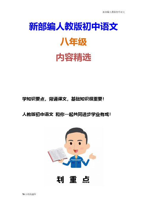 人教版初中语文八年级下册22《礼记》二则