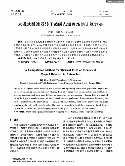 永磁式缓速器转子鼓瞬态温度场的计算方法
