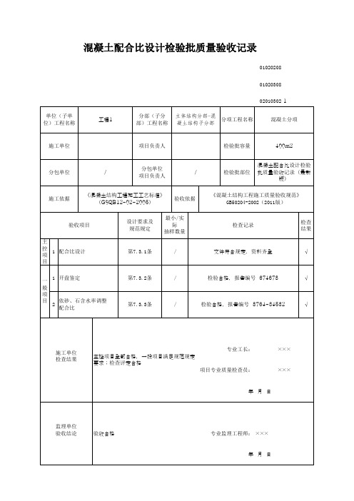 混凝土配合比设计检验批质量验收记录(最新版)