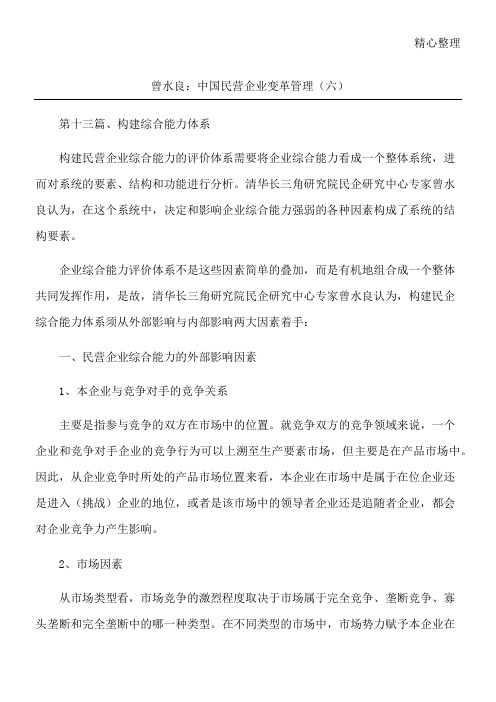 曾水良：中国民营企业变革管理(六)