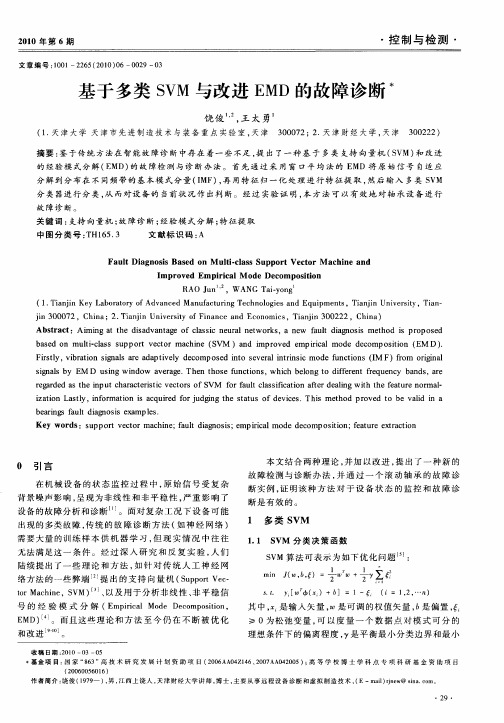 基于多类SVM与改进EMD的故障诊断