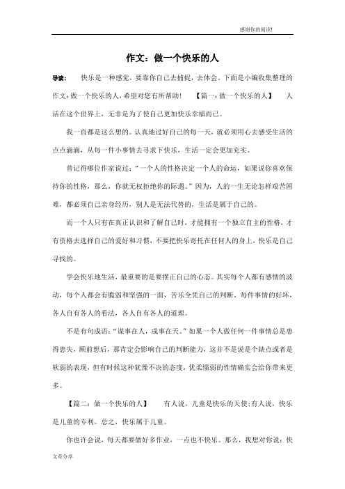 作文：做一个快乐的人