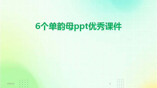 2024版年度6个单韵母ppt优秀课件