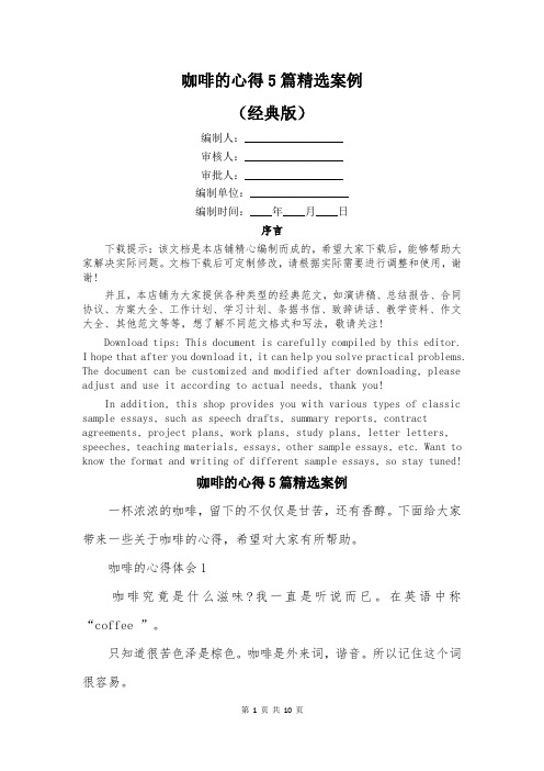 咖啡的心得5篇精选案例