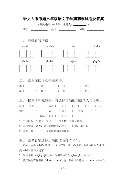 语文S版考题六年级语文下学期期末试卷及答案