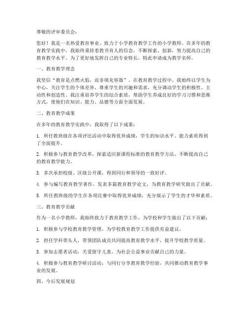 小学教师教学名师申请书