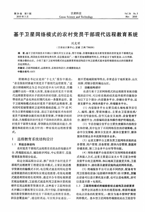 基于卫星网络模式的农村党员干部现代远程教育系统