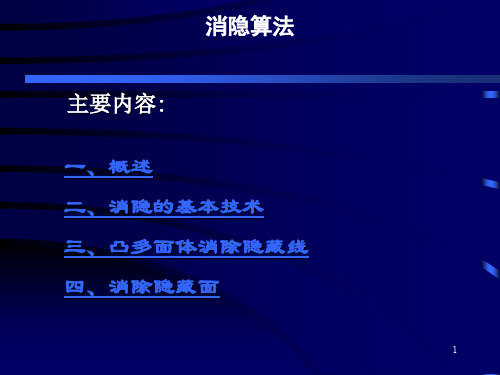 计算机图形学消隐算法ppt课件