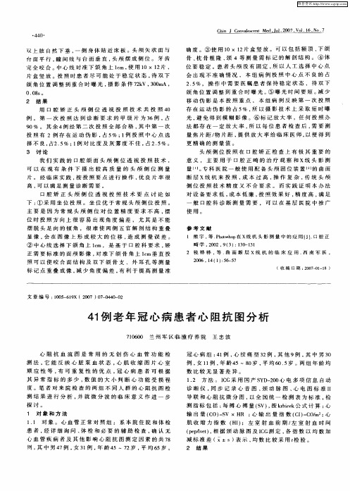 41例老年冠心病患者心阻抗图分析